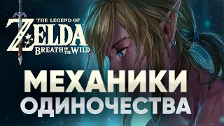 Страшная тайна Легенды о Зельде. Манипуляции и скрытый смысл breath of the wild