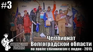 Чемпионат Волгоградской области по ловле спиннингом с лодок - 2015