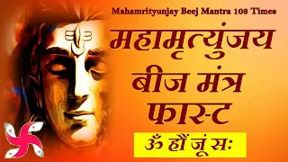 ॐ हौं जूं सः मृत्युंजयाय बीज मंत्र 5 मिनट में 108 बार