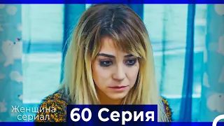 Женщина сериал 60 Серия (Русский Дубляж)