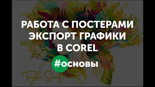 Как работать с постерами в corel, экспорт графики - как вывести картинку из corel