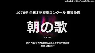 朝の歌【浜松工高】