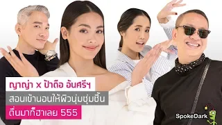 ญาญ่า x ป้าตือ อ้นศรีฯ สอนเข้านอนให้ผิวนุ่มชุ่มชื้น ตื่นมาก็ฮาเลย 555