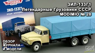 ЗИЛ-133Г1. Легендарные грузовики СССР № 28. MODIMIO Collections. Обзор журнала и модели.