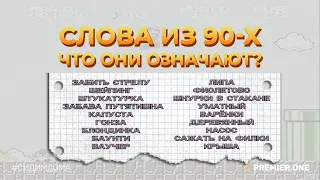 «Забить стрелу», «крыша», «варёнки»: подростки отгадывают слова и фразы из 90-х