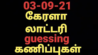 Kerala lottery guessing today கேரளா லாட்டரி கணிப்பு 03-09-21