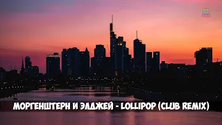 МОРГЕНШТЕРН и Элджей - Lollipop (Club Remix)