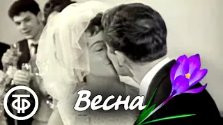 Это было... было... Весна. Песни советских композиторов 50-70-х