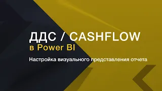 ДДС / CashFlow в Power BI. Настройка визуального представления отчета.