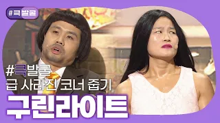 [크큭티비] 큭발굴 : 구린라이트 | ep.934-945 | KBS 방송