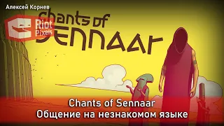 Chants of Sennaar. Стрим второй