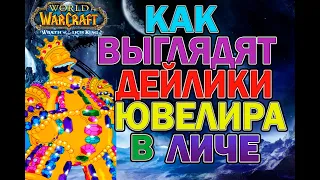 Всё о ювелирных дейликах в WOTLK