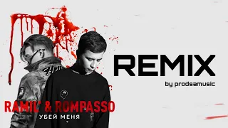 Ramil, Rompasso - Убей Меня (prodsamusic remix)