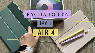 Айпад - какой он? Распаковка и аксессуары | Apple Pencil 2, iPad Air 2020