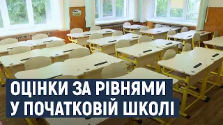 З вересня учнів третіх – четвертих класів вчителі зможуть оцінювати  словесно чи за рівнями