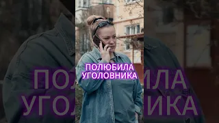 ВЛЮБИЛАСЬ В ЗЕКА