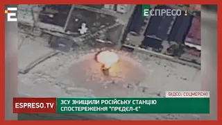 🔴 ЗСУ ЛІКВІДОВУЮТЬ УНІКАЛЬНЕ 💥 ЗСУ знищили російську станцію спостереження Прєдєл-є