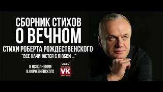 Стих "Все начинается с Любви"  Роберта Рождественского, в исполнении Виктора Корженевского  (Vikey)