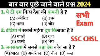 SSC CHSL 2024 IMPORTANT QUESTIONS || ssc gd , mts ,railway and all Competitive exam | Hindi Gk |