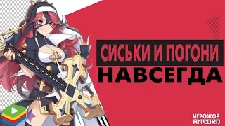 GRAND CHASE С ПРОКАЧКОЙ И КОТИКАМИ | ANCORD ИГРОЖОР