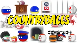 Countryballs ( Сборник 30 )