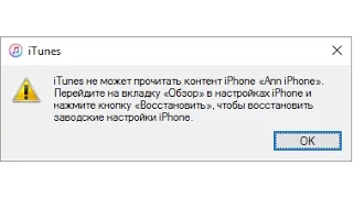 iTunes не может прочитать контент iPhone - решение