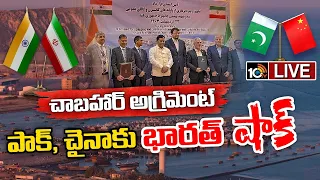 LIVE : భారత్‌ ఇరాన్‌ మధ్య కుదిరిన ఒప్పందం | Special Focus On Chabahar Port Agreement | 10TV