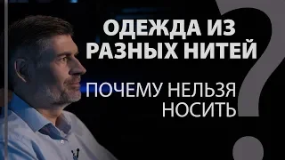 Одежда из разных нитей: почему нельзя носить? Втор. 22:11