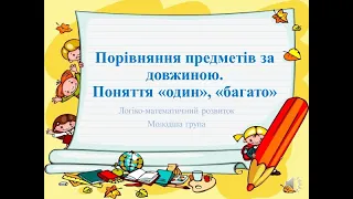 Відеозаняття з математики "Порівняння предметів за довжиною. Поняття "Один-багато"" Молодша група