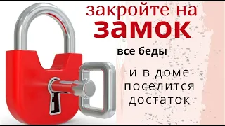 Возьмите замок и закройте все беды и проблемы. Три ключа которые принесут удачу и достаток