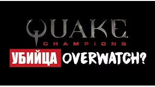 Quake Champions - убийца Overwatch? Первый геймплей.