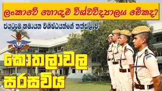 දකුණු ආසියාවේ විශිෂ්ඨතම ආරක්ෂක සේවා සරසවිය, කොතලාවල ආරක්ෂක විශ්වවිද්‍යාලය | Kotelawala Defence Uni.