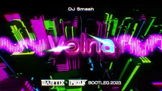 Dj Smash - Volna (BARTIX x FezuX Bootleg) 2023