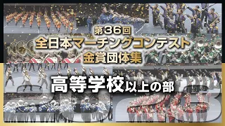 【金賞・高校以上】2023全日本マーチングコンテスト 高等学校以上の部