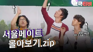 [크큭티비] 금요스트리밍: 서울메이트.zip | KBS 방송