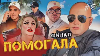 Помогала #8 – Поймай его если сможешь