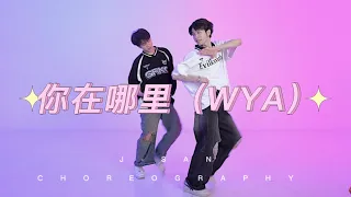 你在哪里(WYA) - JAY PARK & NINGNING / J-SAN CHOREOGRAPHY