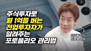 주식투자로 월 1억을 버는 전업투자자가 알려주는 포트폴리오 관리법 (재테크, 김종봉)