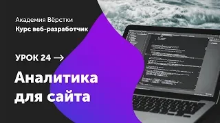 Урок 24. Аналитика для сайта | Курс Веб разработчик | Академия верстки