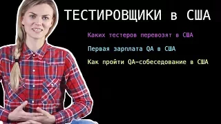 Тестировщик в США. Как пройти собеседование в США. Первая зарплата QA в США