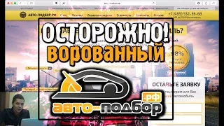 ОСТОРОЖНО! ВОРОВАННЫЙ АВТО-ПОДБОР.РФ | ILDAR AVTO-PODBOR