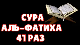 СУРА АЛЬ-ФАТИХА 41 РАЗ