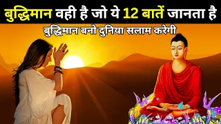 बुद्धिमान वही है जो ये 12 बाते सीख लेता है - गौतम बुद्ध | Buddha Story For 12 Life Changing Rules