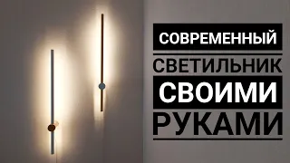 Современный светильник своими руками