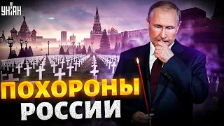 ВСУ испортили Путину праздник: в Москве прошли "похороны" России - Максакова