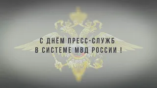 10 июня - День пресс-служб в системе МВД России