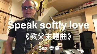 Speak softly love（教父）/2022/06/11/墨爺（Cm～#Cm～Dm)