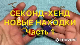 СЕКОНД-ХЕНД. Часть 1. НОВЫЕ НАХОДКИ. Larisa Tabashnikova. 22/02/21