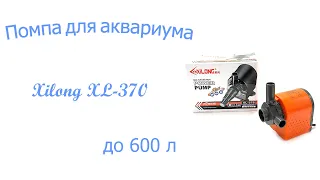 Фильтрация воды в аквариуме, Помпа для аквариума до 600 л, Xilong XL-370