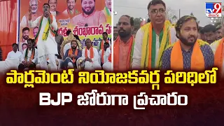 ఖమ్మం పార్లమెంట్ లో BJP జోరుగా ప్రచారం.. - TV9